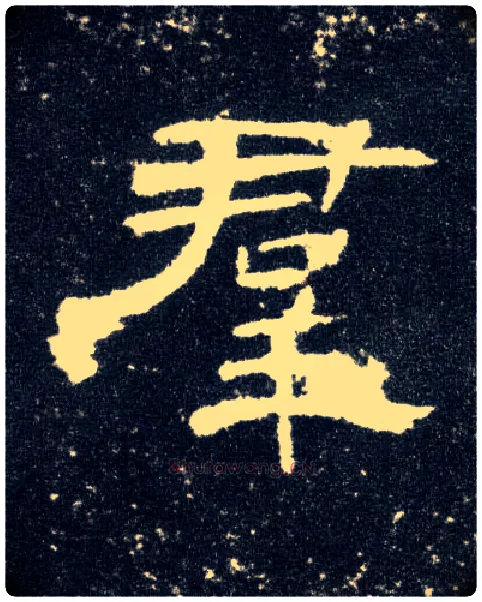 群毛笔隶书写法,摘自汉曹全碑