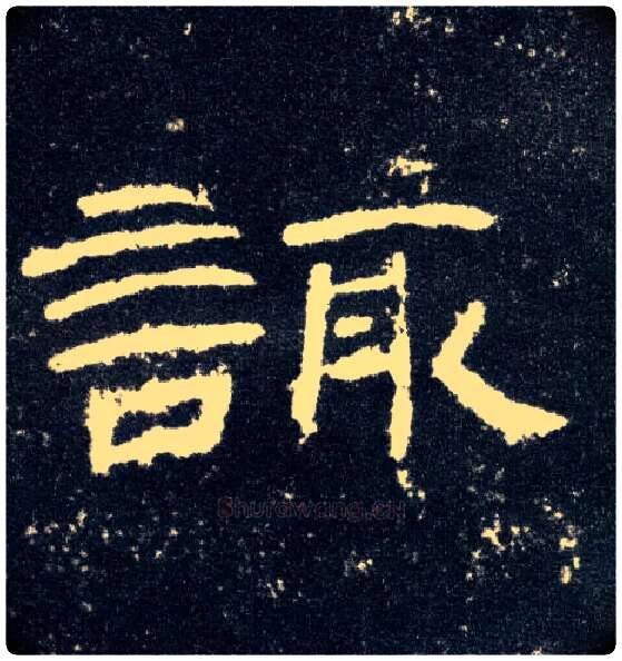 诹毛笔隶书写法,摘自汉曹全碑