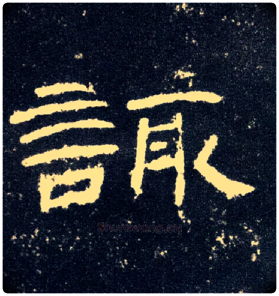 诹毛笔隶书写法,摘自汉曹全碑