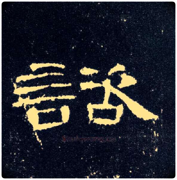 谘毛笔隶书写法,摘自汉曹全碑