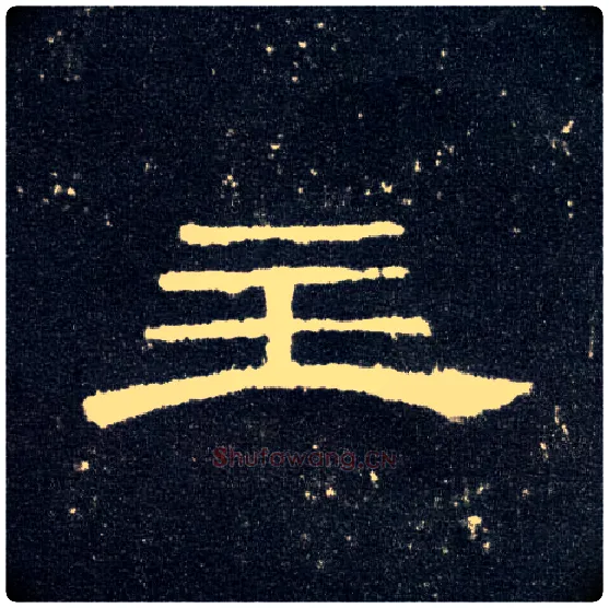 主毛笔隶书写法,摘自汉曹全碑