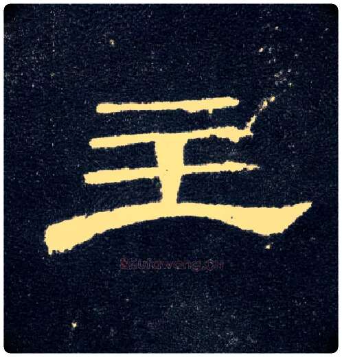 主毛笔隶书写法,摘自汉曹全碑