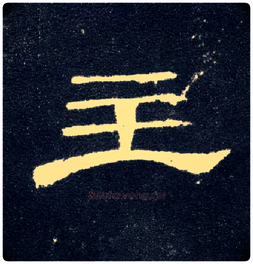 主毛笔隶书写法,摘自汉曹全碑