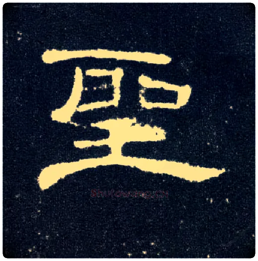 聖毛笔隶书写法,摘自汉曹全碑