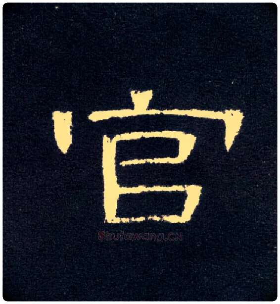 官毛笔隶书写法,摘自汉曹全碑