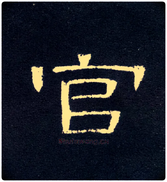 官毛笔隶书写法,摘自汉曹全碑