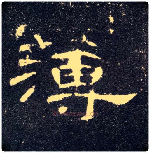 薄毛笔隶书写法,摘自汉曹全碑