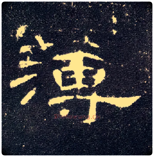 薄毛笔隶书写法,摘自汉曹全碑