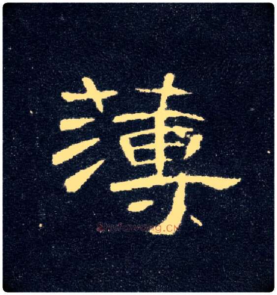 薄毛笔隶书写法,摘自汉曹全碑