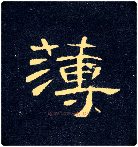 薄毛笔隶书写法,摘自汉曹全碑