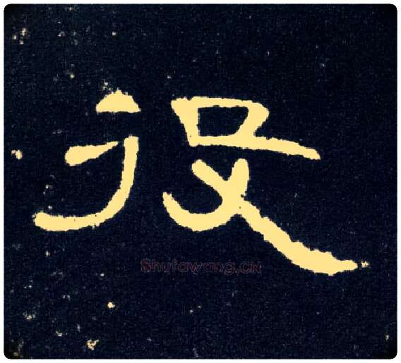役毛笔隶书写法,摘自汉曹全碑