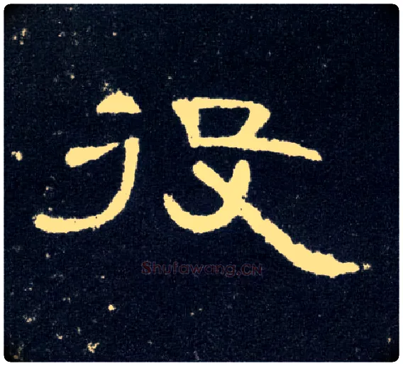 役毛笔隶书写法,摘自汉曹全碑