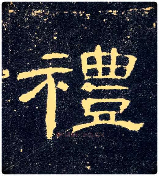 礼毛笔隶书写法,摘自汉曹全碑