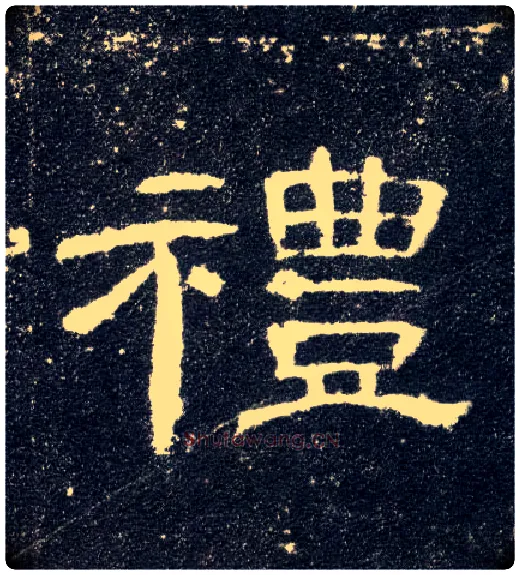 礼毛笔隶书写法,摘自汉曹全碑