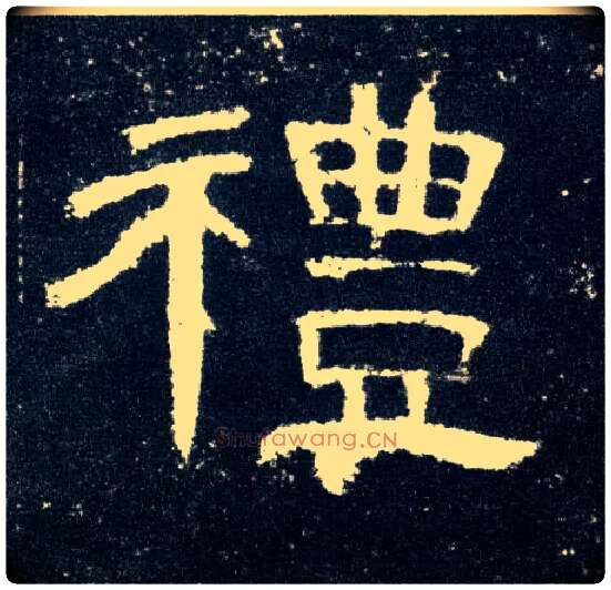 礼毛笔隶书写法,摘自汉曹全碑