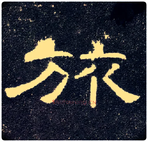 旅毛笔隶书写法,摘自汉曹全碑