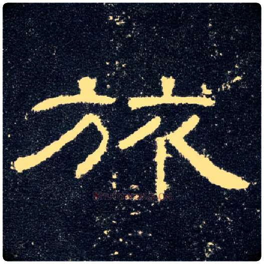 旅毛笔隶书写法,摘自汉曹全碑