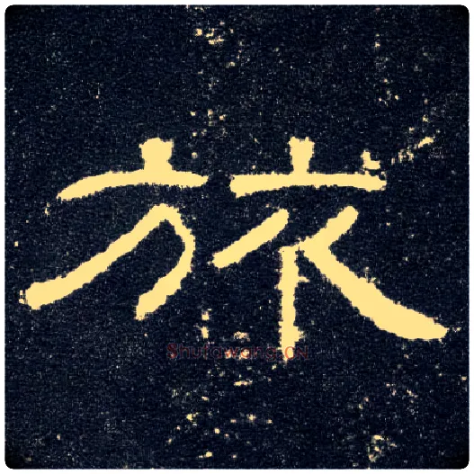 旅毛笔隶书写法,摘自汉曹全碑
