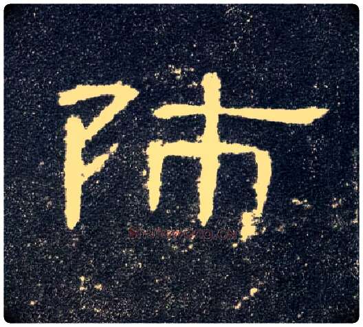 师毛笔隶书写法,摘自汉曹全碑