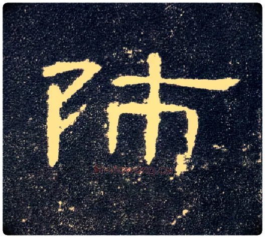 师毛笔隶书写法,摘自汉曹全碑