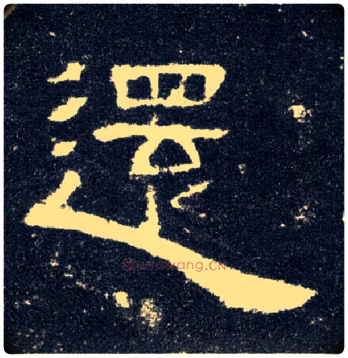 还毛笔隶书写法,摘自汉曹全碑