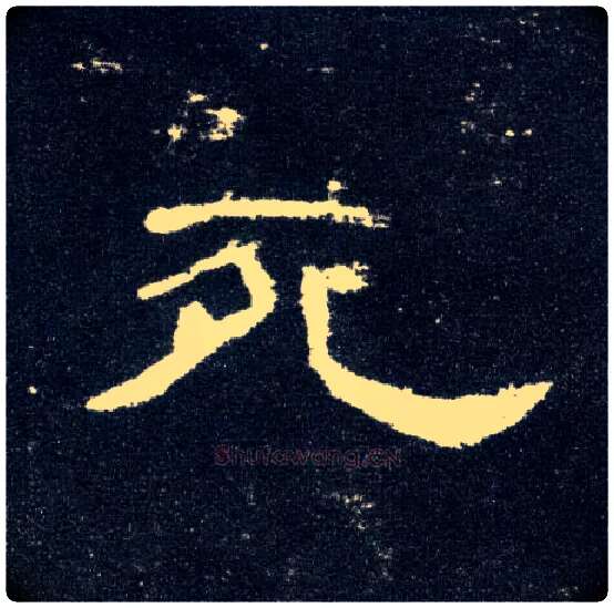 死毛笔隶书写法,摘自汉曹全碑