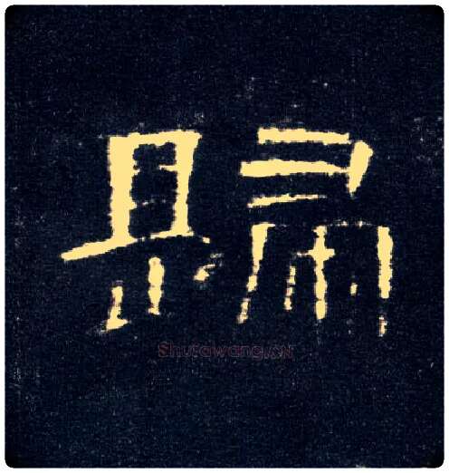 归毛笔隶书写法,摘自汉曹全碑