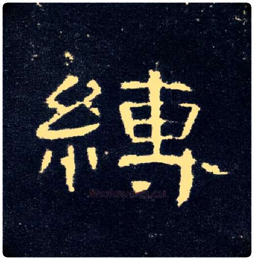 缚毛笔隶书写法,摘自汉曹全碑