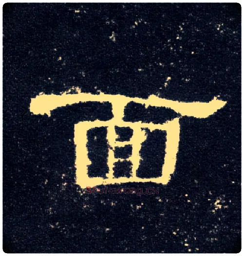 面毛笔隶书写法,摘自汉曹全碑