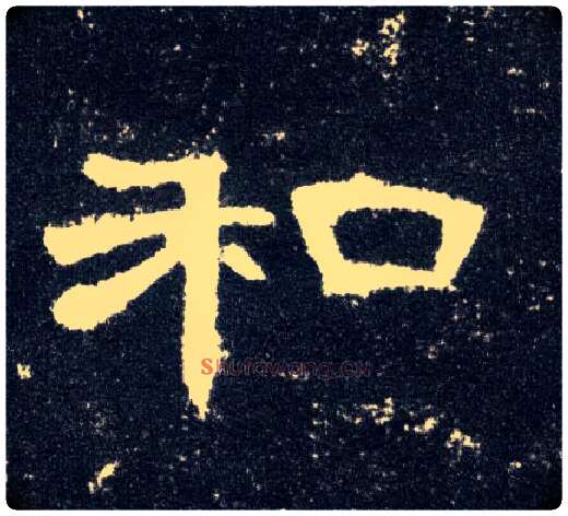 和毛笔隶书写法,摘自汉曹全碑
