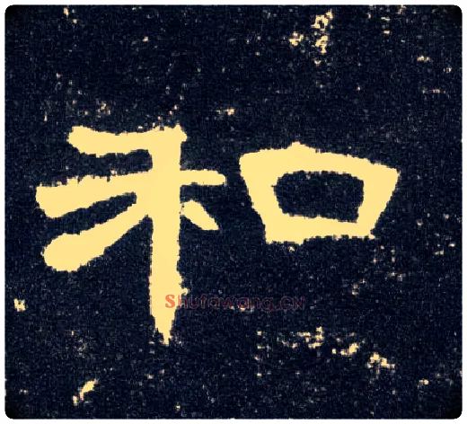 和毛笔隶书写法,摘自汉曹全碑