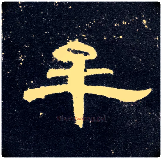牟毛笔隶书写法,摘自汉曹全碑