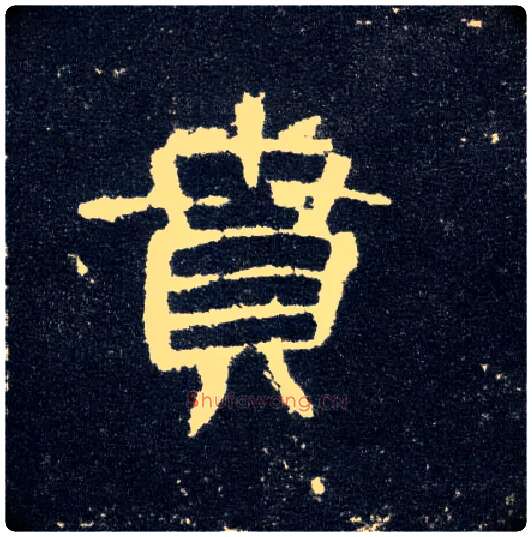 贲毛笔隶书写法,摘自汉曹全碑