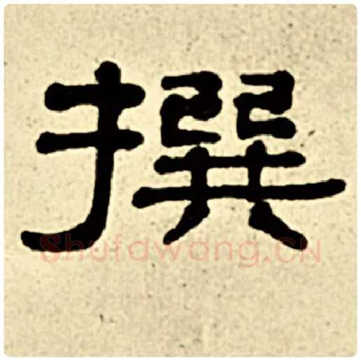 伊秉绶毛笔隶书撰字的写法,摘自伊秉绶书法作品伊秉绶墨迹选