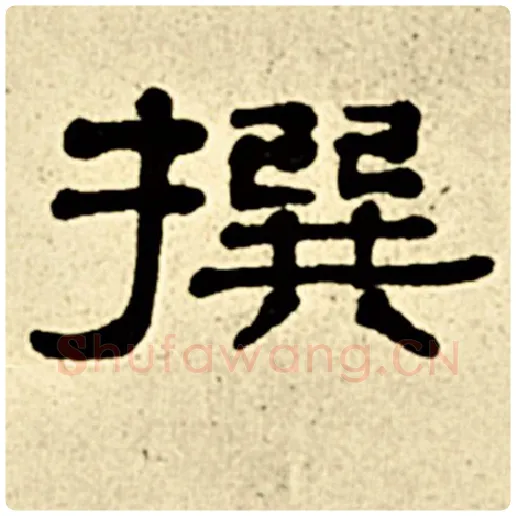 伊秉绶毛笔隶书撰字的写法,摘自伊秉绶书法作品伊秉绶墨迹选