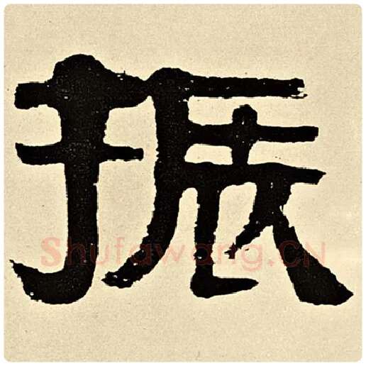 伊秉绶毛笔隶书振字的写法,摘自伊秉绶书法作品伊秉绶墨迹选