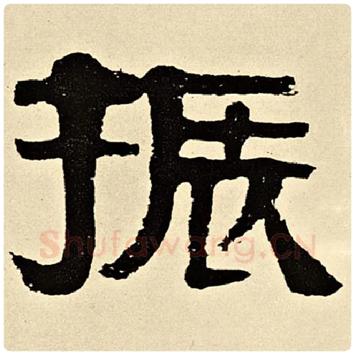 伊秉绶毛笔隶书振字的写法,摘自伊秉绶书法作品伊秉绶墨迹选