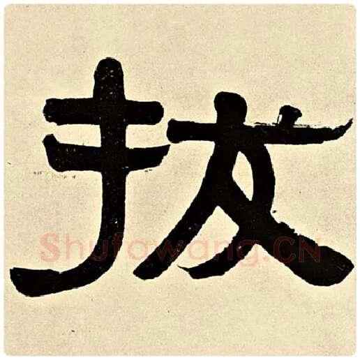 伊秉绶毛笔隶书拔字的写法,摘自伊秉绶书法作品伊秉绶墨迹选