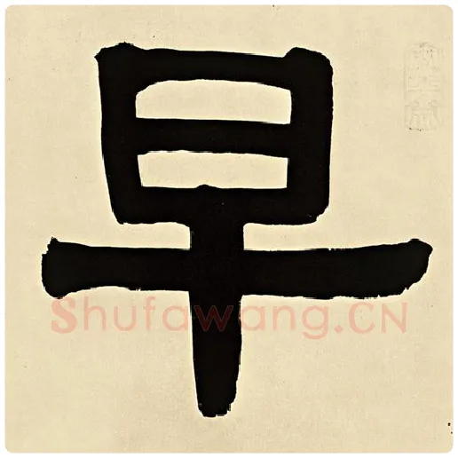 伊秉绶毛笔隶书早字的写法,摘自伊秉绶书法作品伊秉绶墨迹选