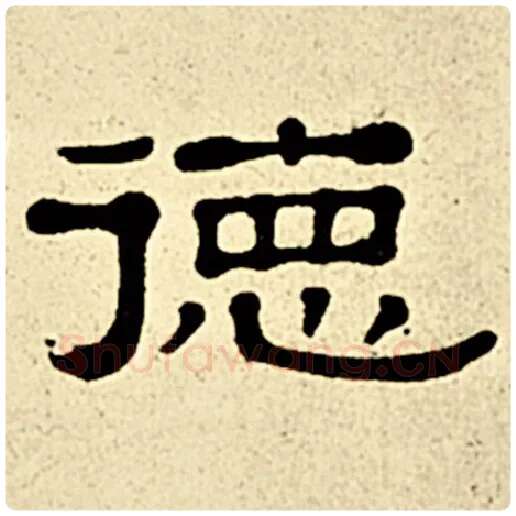 伊秉绶毛笔隶书德字的写法,摘自伊秉绶书法作品伊秉绶墨迹选