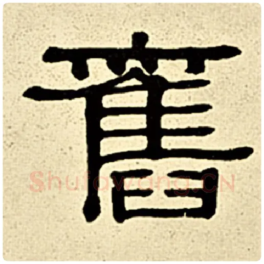 伊秉绶毛笔隶书旧字的写法,摘自伊秉绶书法作品伊秉绶墨迹选