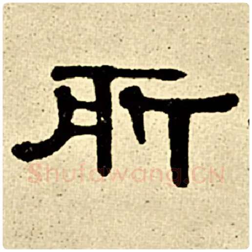伊秉绶毛笔隶书所字的写法,摘自伊秉绶书法作品伊秉绶墨迹选