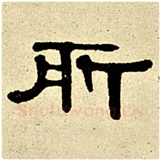 伊秉绶毛笔隶书所字的写法,摘自伊秉绶书法作品伊秉绶墨迹选