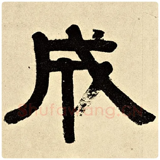 伊秉绶毛笔隶书成字的写法,摘自伊秉绶书法作品伊秉绶墨迹选