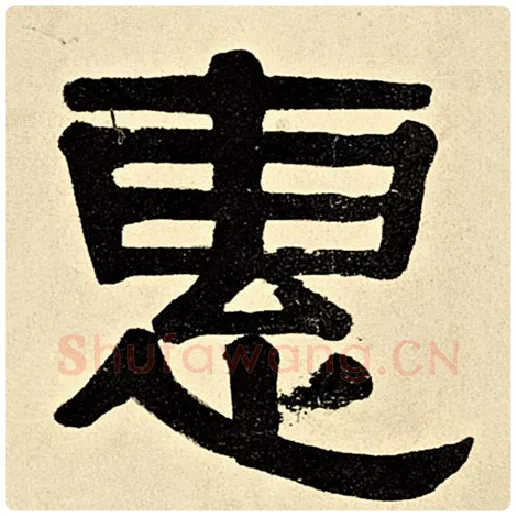 伊秉绶毛笔隶书惠字的写法,摘自伊秉绶书法作品伊秉绶墨迹选