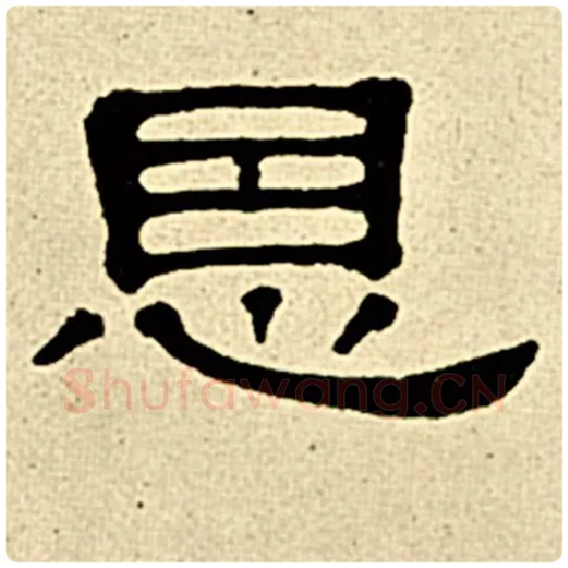 伊秉绶毛笔隶书恩字的写法,摘自伊秉绶书法作品伊秉绶墨迹选