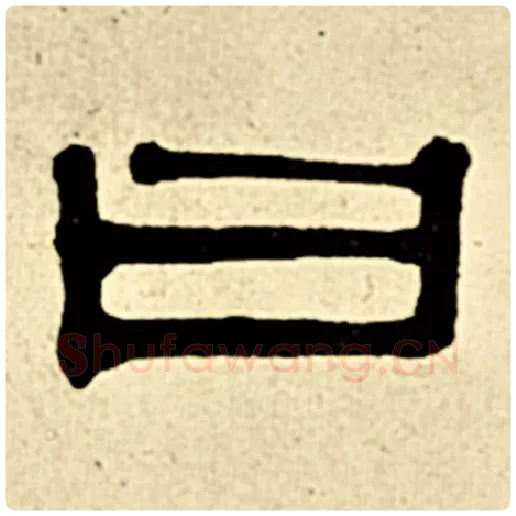 伊秉绶毛笔隶书曰字的写法,摘自伊秉绶书法作品伊秉绶墨迹选