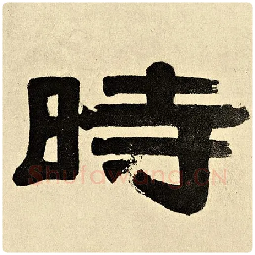伊秉绶毛笔隶书时字的写法,摘自伊秉绶书法作品伊秉绶墨迹选