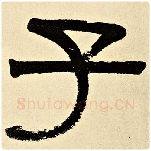 伊秉绶毛笔隶书子字的写法,摘自伊秉绶书法作品伊秉绶墨迹选