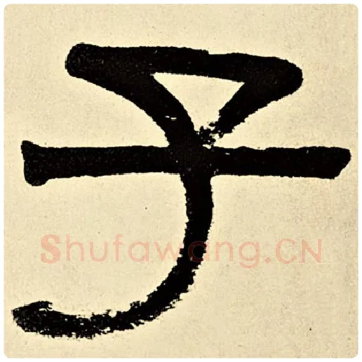 伊秉绶毛笔隶书子字的写法,摘自伊秉绶书法作品伊秉绶墨迹选
